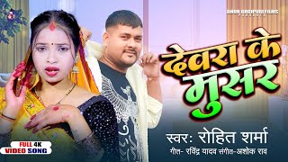 #video देवरा के मुसर | Rohit Sharma | Devra Ke Musar | New Bhojpuri Song