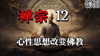 禅宗「12」禅宗的创立与发展：如何用心性思想改变佛教【禅官】