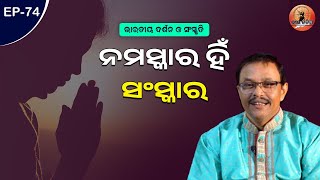 ବେଦ, ଉପନିଷଦ,ଗୀତା ରେ ନମସ୍କାର ବିଷୟରେ କ'ଣ ଦର୍ଶାଯାଇଛି? Indian Philosophy | Sarat Acharya | Vir Kalinga