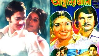 santito nai jontro na tai old movie song ছায়াছবি আগুনের আলো