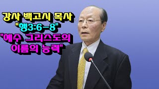 강사 백고시목사  \