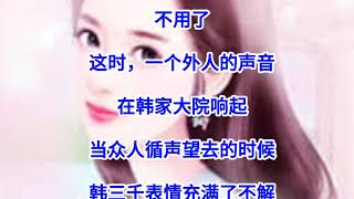 ❤【豪婿韩三千】第1549章❤第1550章❤