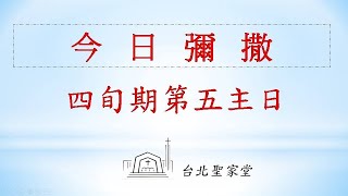 2023/03/26 (日)  四旬期第五主日彌撒 - 網路直播