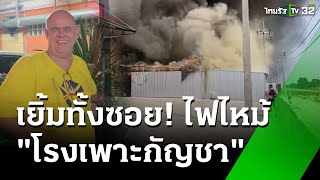 อารมณ์ดีทั้งซอย! ไฟไหม้โรงเพาะกัญชากลางดึก ชาวบ้านเดินยิ้ม-ตาเยิ้ม | 14 ก.พ. 68 | ห้องข่าวหัวเขียว