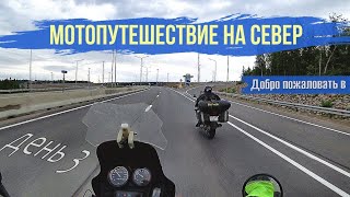 Мотопутешествие на север. День 3. Добро пожаловать в ...