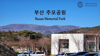 부산 추모공원 둘러보기 / Look around Busan Memorial Park