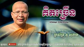 គិតច្រើន_Think too much - Kou Sopheap - គូ សុភាព | ធម៌អប់រំចិត្ត - Khmer Dhamma, អាហារផ្លូវចិត្ត-គូ