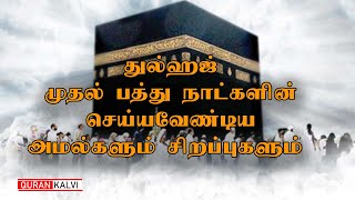 துல்ஹஜ் முதல் பத்து நாட்களின் செய்யவேண்டிய அமல்களும் சிறப்புகளும்