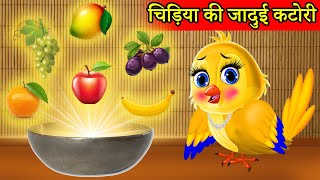 जादुई कटोरा Magical Bowl | Chidiya Wala Cartoon | Tuni Acchi Cartoon | Hindi Kahani | Moral Stories