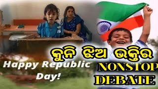 କୁନି ଝିଅ ଭକ୍ତିର NONSTOP DEBATE।#republicday ।#republicworld ।#26januaryspeech ।#republicday2025 ।