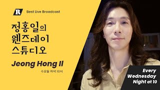 정홍일의 웬즈데이 스튜디오 36회 #정홍일 #홍디 #유원지 #잼버거 뮤지션 우정훈씨의 음악으로 함께해요!