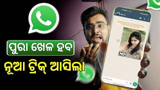 ପୁରା ଖେଳ ହବ WhatsApp ରେ - WhatsApp New Update 2023 - WhatsApp Tips And Tricks - WhatsApp HD Photo On