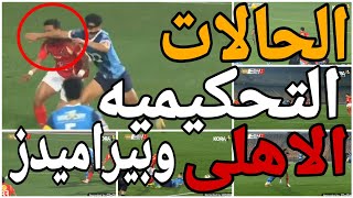 تحليل الحالات التحكيميه لمباراة الاهلى وبيراميدز وطرد لاعب بيراميدز واخطاء تحكيميه