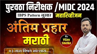 पुरवठा निरीक्षक भरती | MIDC Exam 2024 मराठी Revision Session | IBPS Pattern | By Vijay Shelke