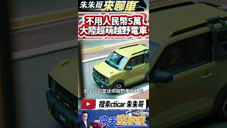 中國大陸吉利汽車熊貓騎士 只要人民幣4.99萬｜呆萌純電越野車 熊貓騎士對決寶駿悅也｜熊猫骑士 宝骏悦也 ｜#抖音 #Shorts 【#中天車享家】#朱朱哥來聊車 @中天車享家CtiCar