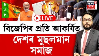 LIVE | PRIME SHOW | বিজেপিৰ প্ৰতি আকৰ্ষিত দেশৰ মুছলমান সমাজ | শেহতীয়া নিৰ্বাচনত প্ৰতিফলিত সেই ছবি |