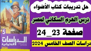 حل صفحة 23 و24  كتاب الأضواء دراسات الصف الخامس، التيرم الثاني 2024 | درس الهرم السكاني لمصر.