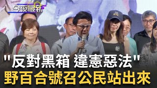 反國會擴權! 民眾立院外集結抗議  \