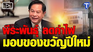 พีระพันธุ์ ลดค่าไฟ มอบของขวัญปีใหม่