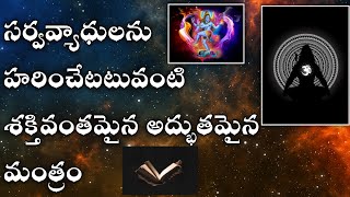 సర్వ వ్యాధులను హరించేటటువంటి మంత్రం ౹౹ Mantra For Health Issue