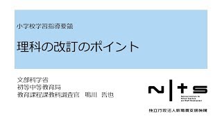 理科の改訂のポイント：新学習指導要領編 №11