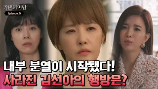 이정진을 만난 이후 어디론가 사라진 김선아! 빼앗긴 땅 때문에 김선아를 찾는 친구들?! | 가면의 여왕 5 회