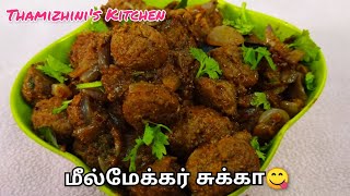 மட்டன் கறி சுவையில் மீல் மேக்கர் சுக்கா😋 || Mealmaker Sukka Recipe in Tamil || Soya chunks Fry👌👌 ||