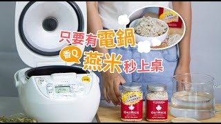 大加燕米怎麼煮？電子鍋簡易烹調，跟白飯一樣好煮-大加富生 O Canada