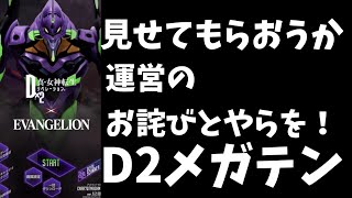 【D2メガテン】見せてもらおうか！お詫びとやらを！