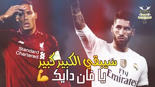 سيبقي الكبير كبير يا فان دايك😼🌟 وسيبقى راموس الأفضل🤫💪....