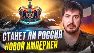 Что будет, если возродить Российскую империю? Произойдет ли восстановление? Павел Андреев