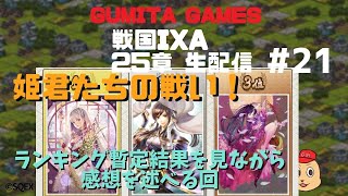 戦国IXA 25章 生配信(21) 姫君たちの戦い！ ランキング暫定結果を見ながら感想を述べる回