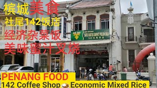 槟城美食经济杂菜饭蜜汁叉烧社尾142饭店 Malaysia Penang economic mixed rice lunch delicious char siu