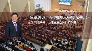 양동제일교회 2025.02.02 주일오후예배 [예배실황]