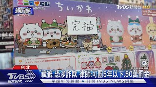 #獨家 自製一番賞「吉伊卡哇」抽嘸 男包3千元揪「藏籤」｜TVBS新聞 @TVBSNEWS01