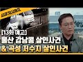 🕵‍♂13회 예고 | 울산 강낭콩 살인사건 & 곡성 저수지 살인사건의 전말  [용감한형사들2] 매주 (금) 밤 8시 40분 본방송