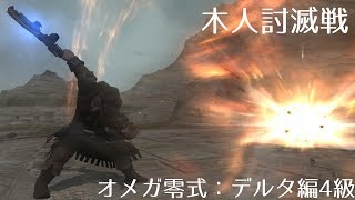 【FF14機工士】木人討滅戦　オメガ零式：デルタ編4級【40秒残し】