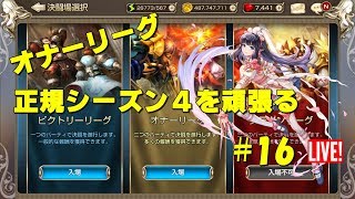 【キンスレ】オナーリーググローバル正規シーズン４を頑張る　＃16