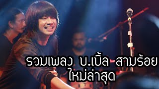 รวมเพลงใหม่ล่าสุด ฮิตที่สุด บ.เบิ้ล สามร้อย