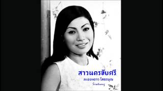 สาวนครชัยศรี   ละอองดาว โสธรบุญ