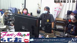 【Furi-Moonらじお】＠2020/08/05