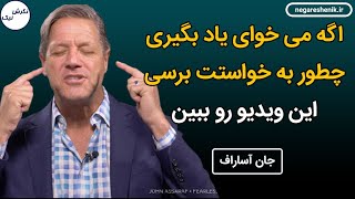 اگه می خوای یاد بگیری به خواستت برسی، این ویدیو رو ببین - جان آساراف