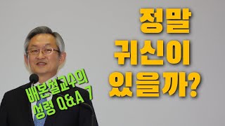 배본철교수-정말 귀신이 있을까?-성령론-성령 Q\u0026A 7