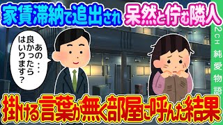 【2ch馴れ初め】アパートの家賃滞納で追出され呆然と佇む隣人と遭遇→掛ける言葉が無く部屋に呼んだ結果…【ゆっくり】