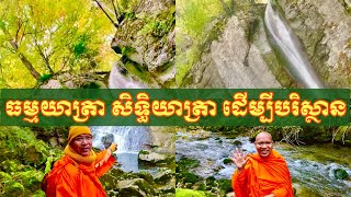 ធម្មយាត្រាសិទ្ធិយាត្រាដើម្បីរួមគ្នាថែរក្សាការពារបរិស្ថាន