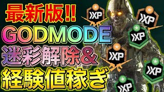 【CoD:BO6ゾンビ】修正待ったなし‼️経験値稼ぎ＆迷彩解除に最適！ゴッドモードやり方解説🔥