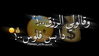 حالات واتس مهرجانات 2021|وقالولي الرزق دا بس فلوس💰🙃قولتلهم غلطانين|شاشه سودا2021