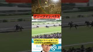 【競馬】世界のホースマンよ見てくれ！これが日本近代競馬の結晶だ！　#shorts #競馬 #凱旋門賞