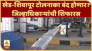 Khed-Shivapur Toll | खेड-शिवापूर टोलनाका बंद होणार? जिल्हाधिकाऱ्यांची शिफारस | ABP MAJHA