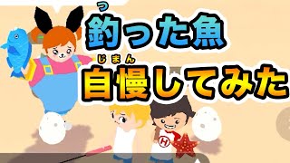 人気アプリ「一緒に遊ぼう」で釣った魚を自慢してみたWWWWW